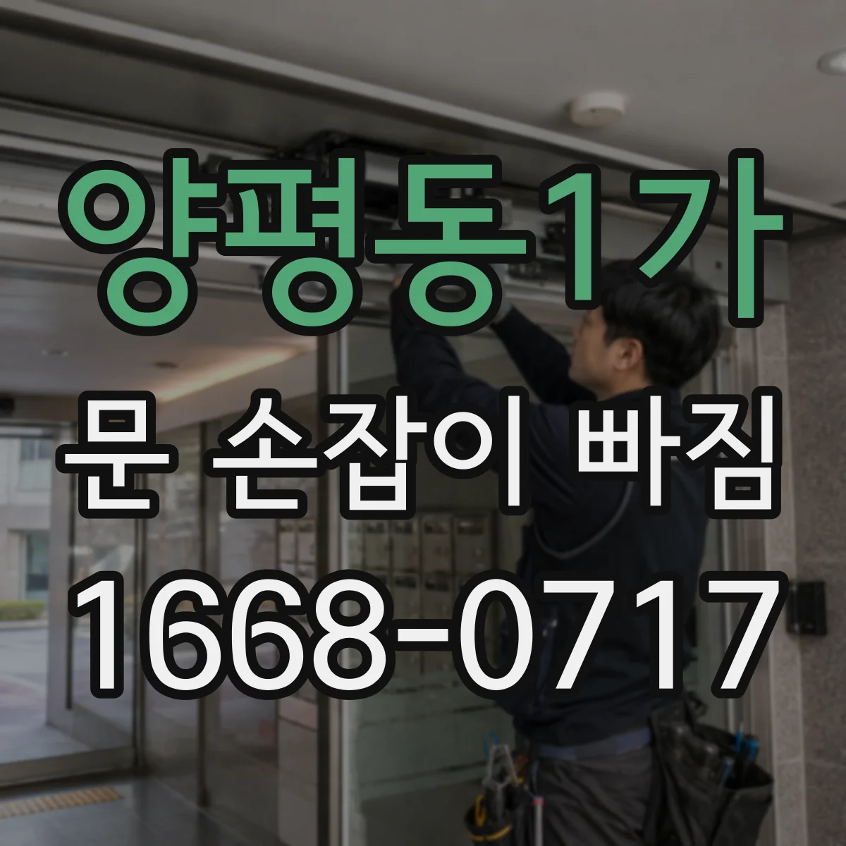 양평동1가 문 손잡이 빠짐