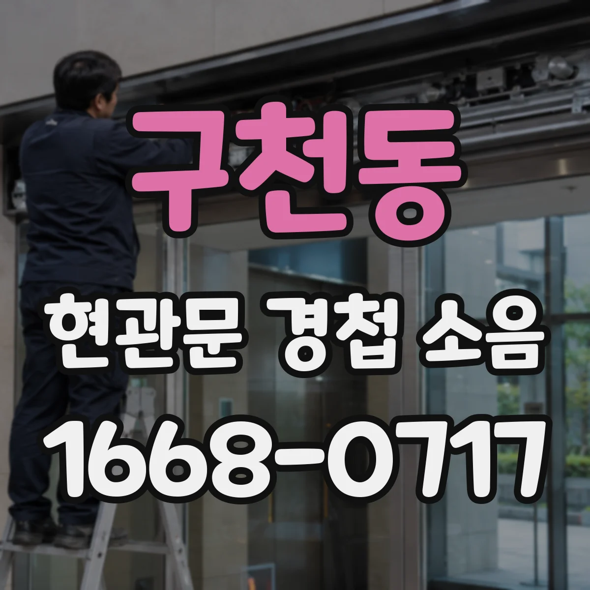구천동 현관문 경첩 소음