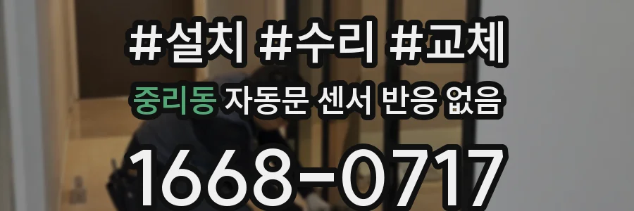 중리동 자동문 센서 반응 없음