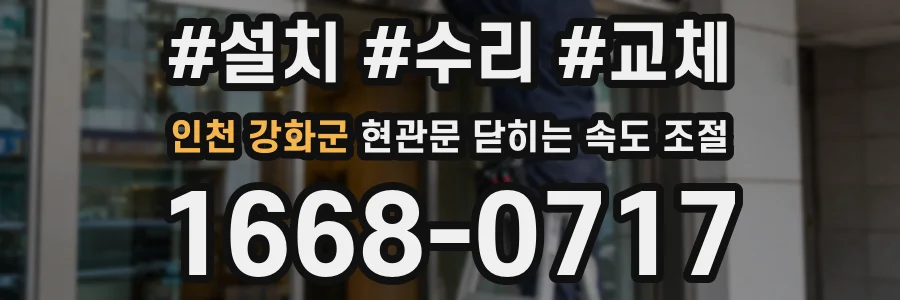 인천 강화군 현관문 닫히는 속도 조절