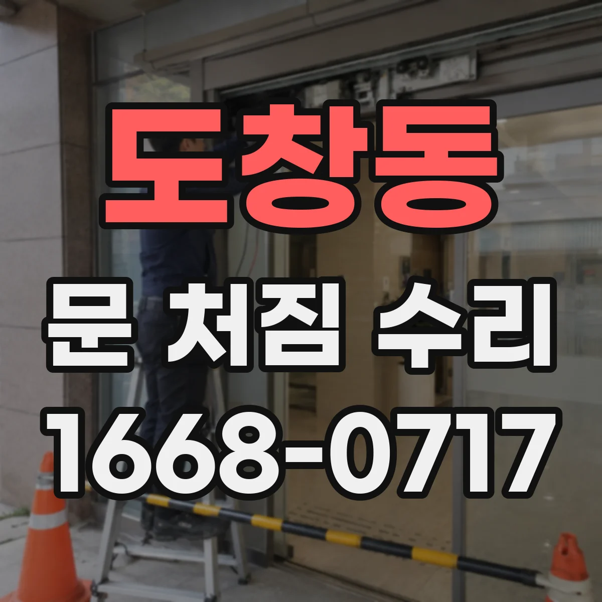 도창동 문 처짐 수리