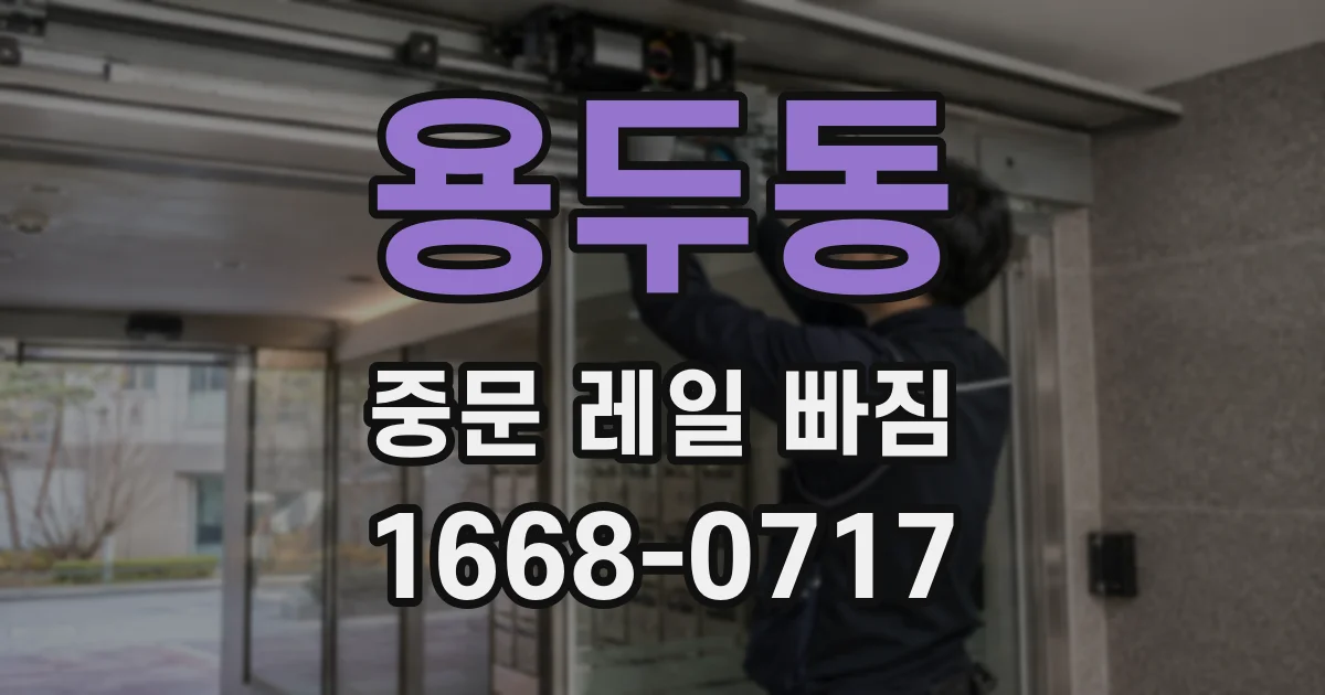 용두동 중문 레일 빠짐