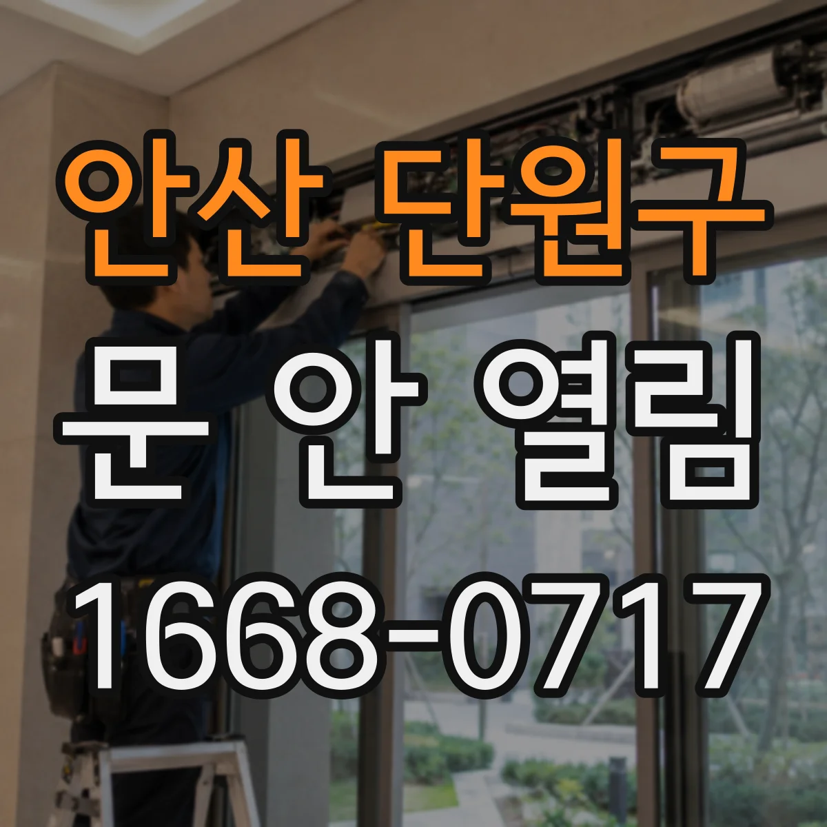 안산 단원구 문 안 열림 설정 오류로 버튼 입력이 무효화된 상황