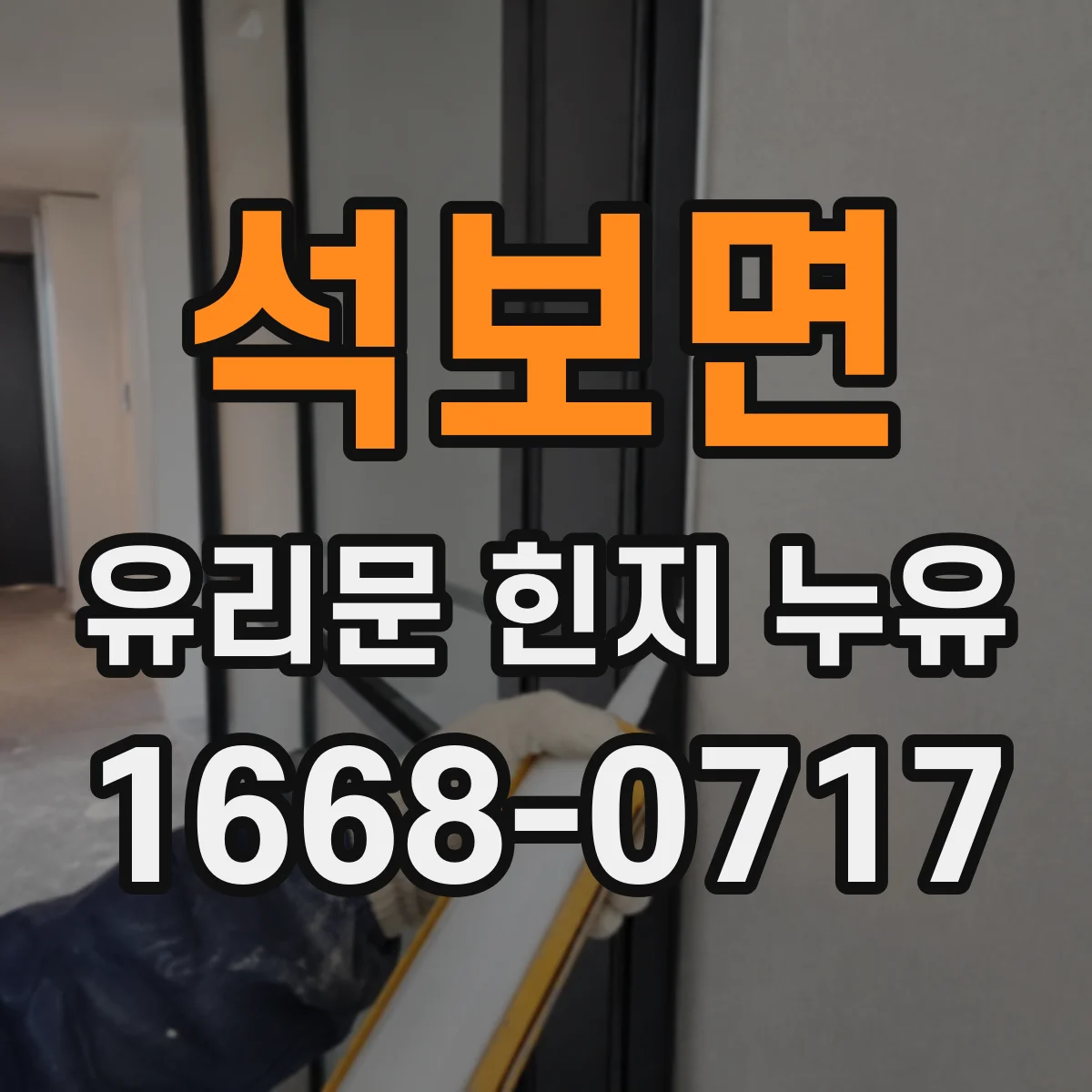석보면 유리문 힌지 누유