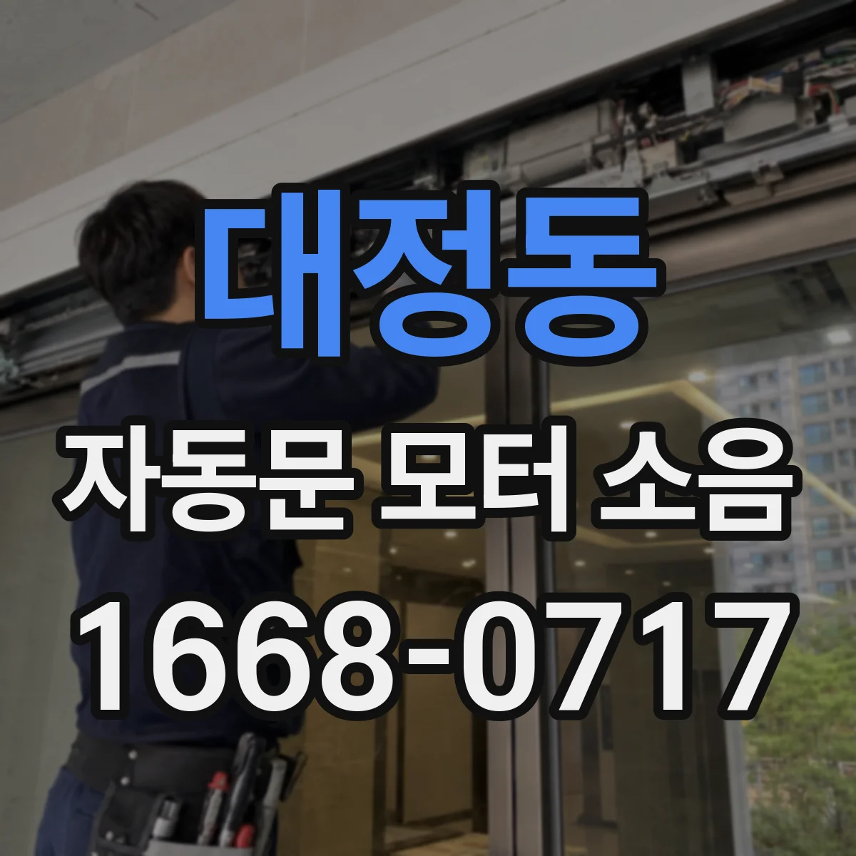 대정동 자동문 모터 소음
