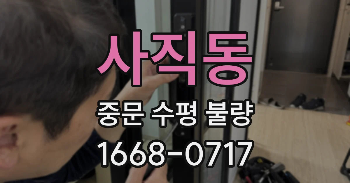 사직동 중문 수평 불량