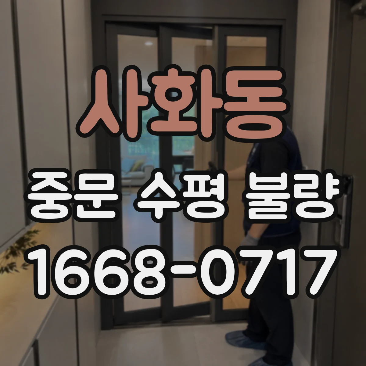 사화동 중문 수평 불량