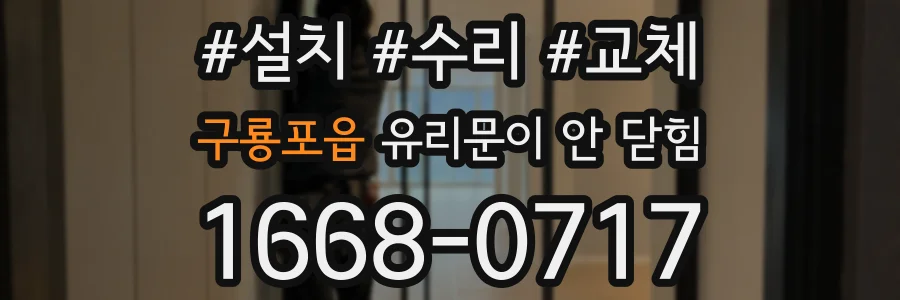 구룡포읍 유리문이 안 닫힘