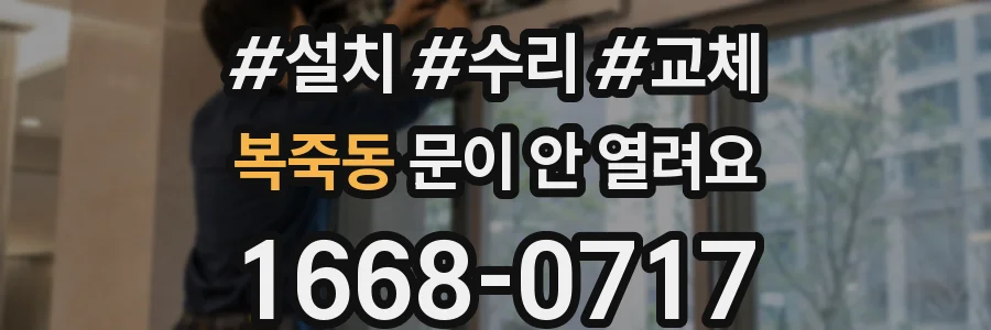 복죽동 문이 안 열려요