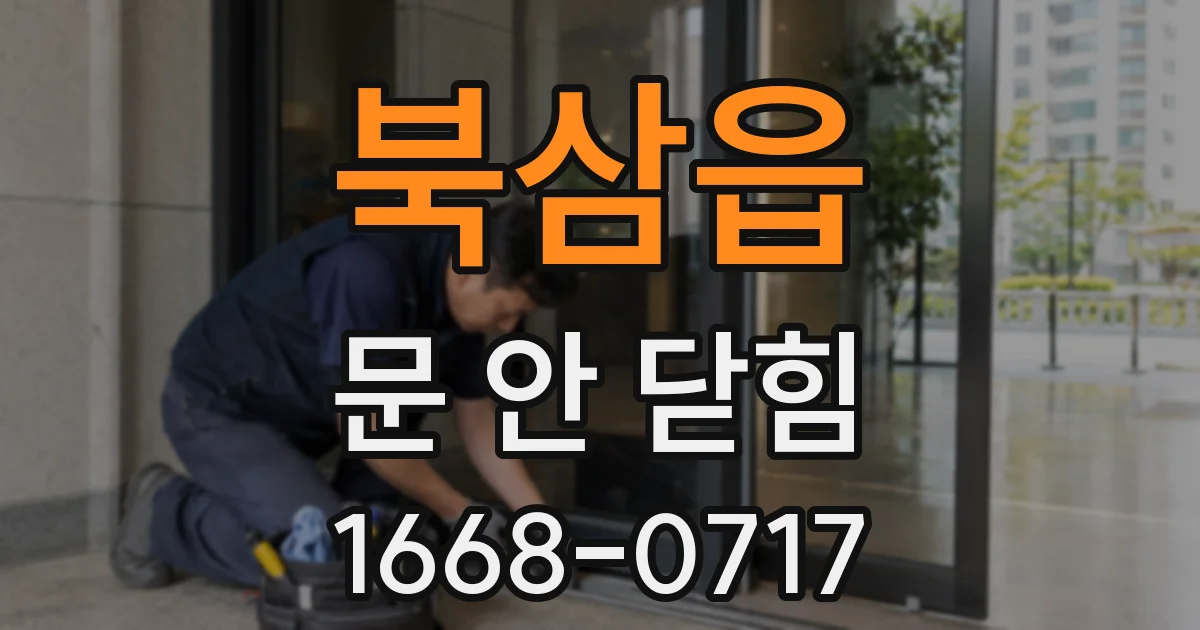 북삼읍 문 안 닫힘