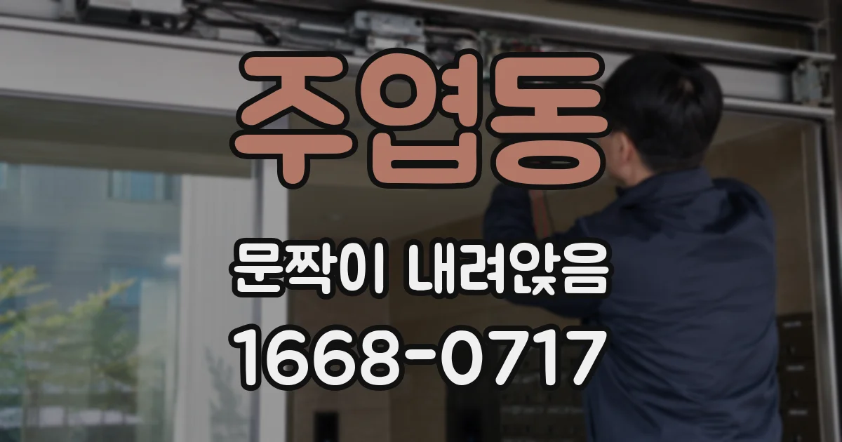 주엽동 문짝이 내려앉음