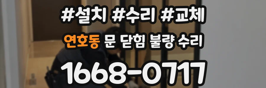 연호동 문 닫힘 불량 수리