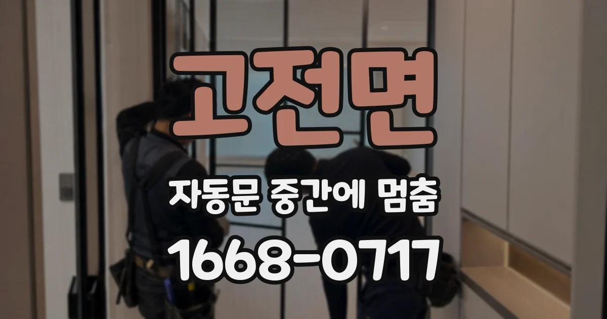 고전면 자동문 중간에 멈춤