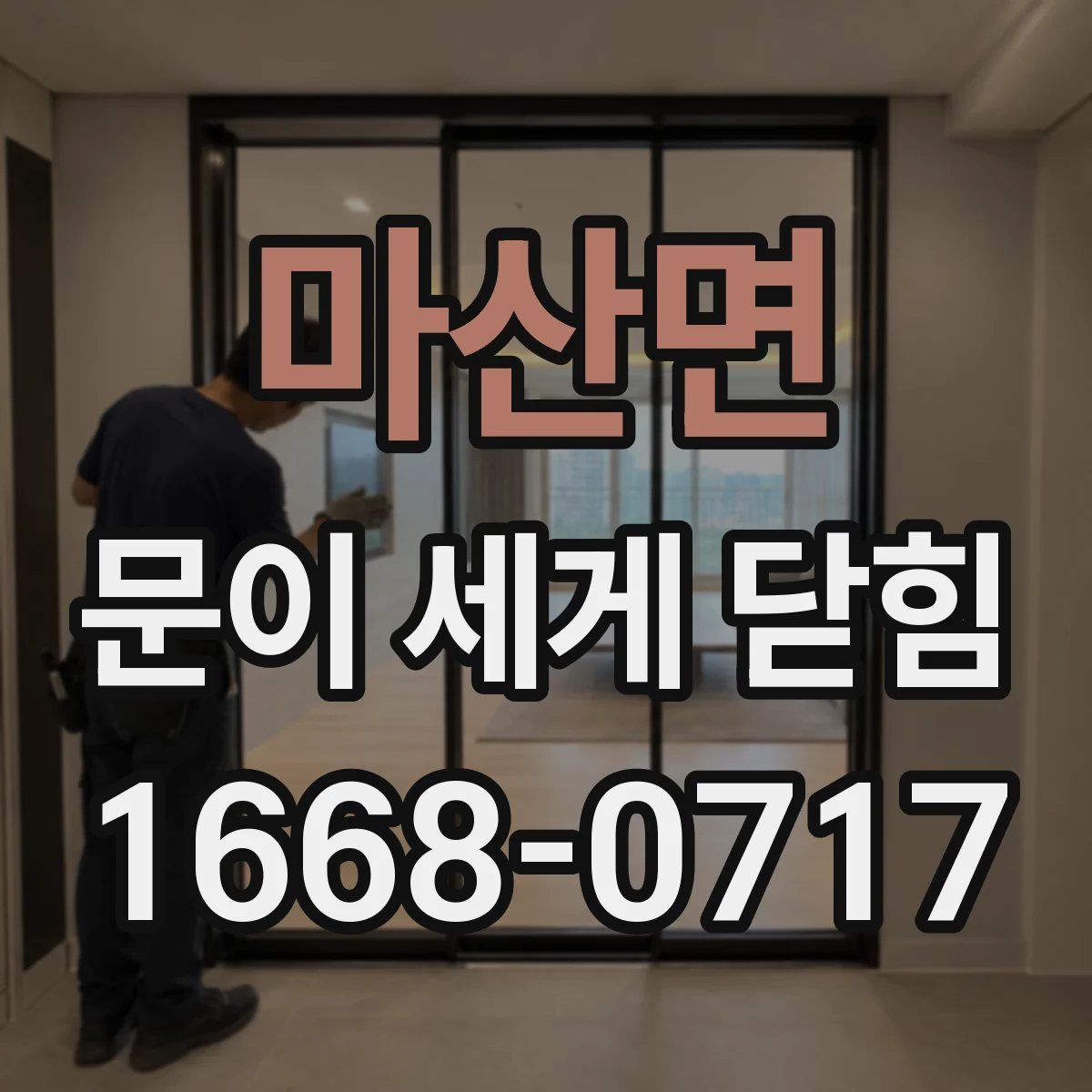 마산면 문이 세게 닫힘