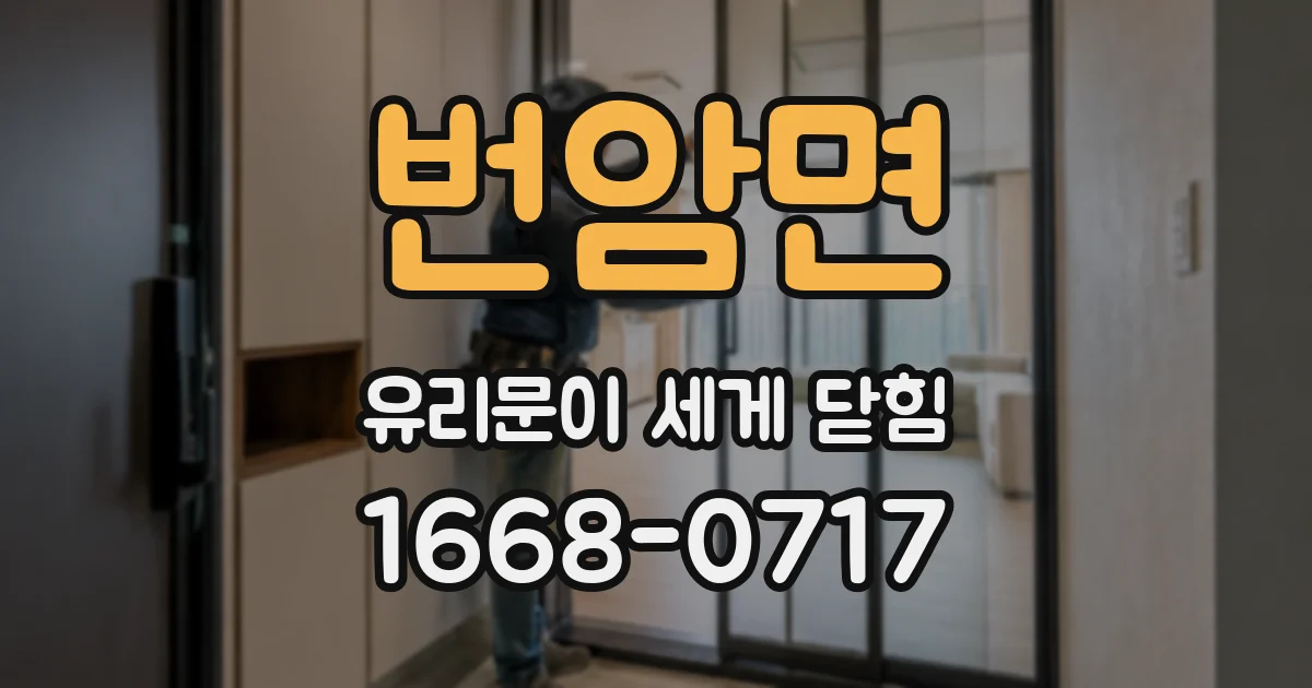 번암면 유리문이 세게 닫힘
