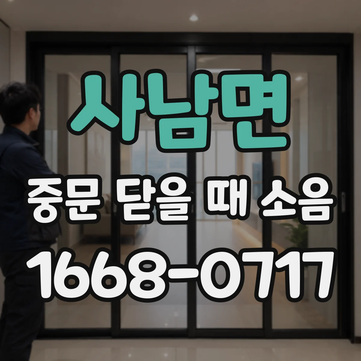 사남면 중문 닫을 때 소음