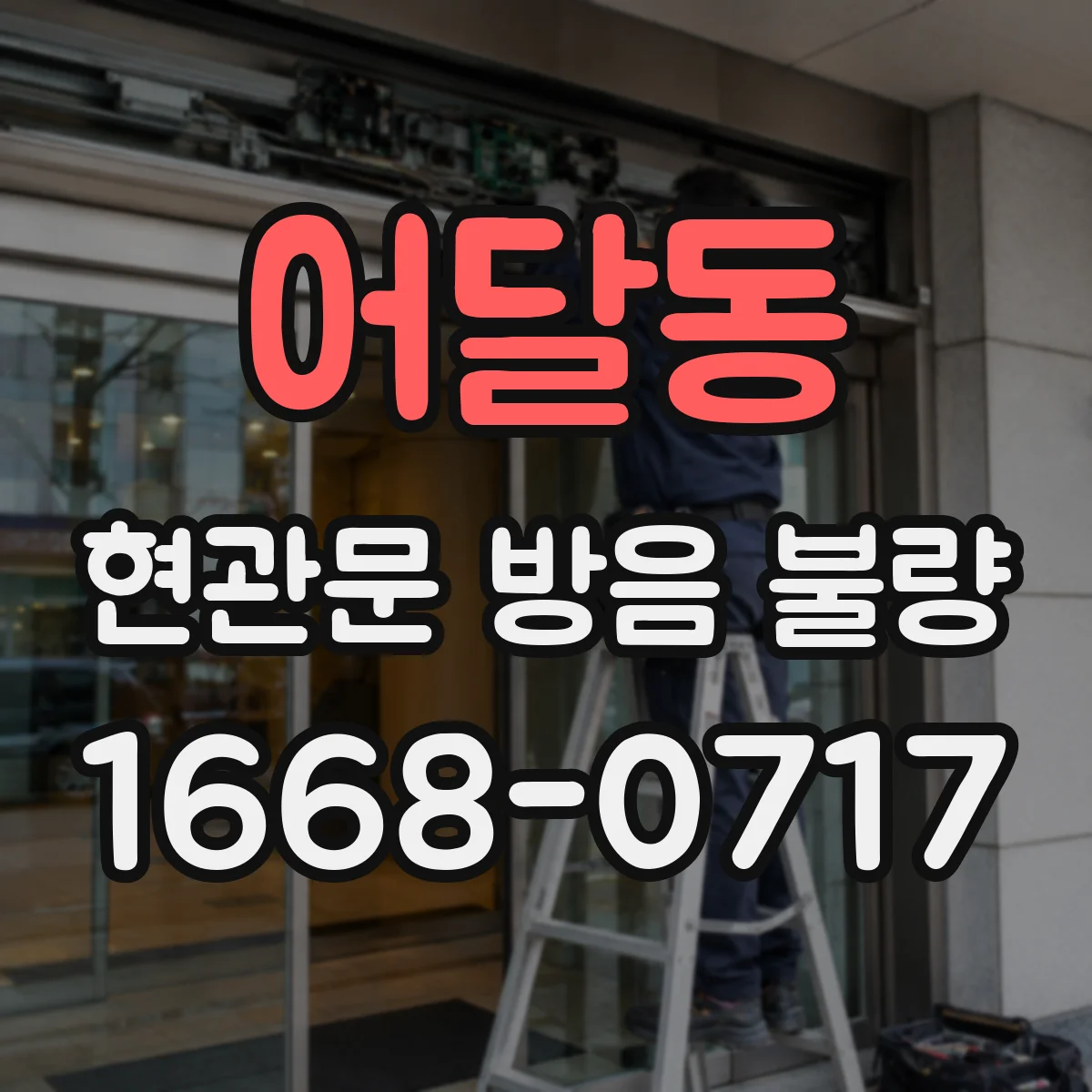 어달동 현관문 방음 불량