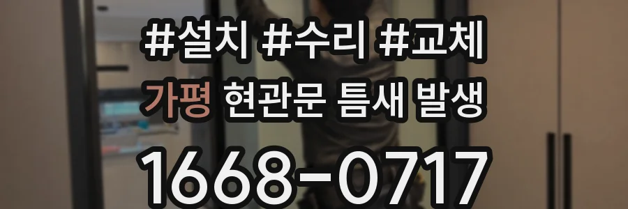 가평 현관문 틈새 발생