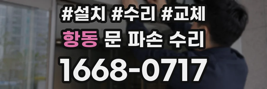 항동 문 파손 수리