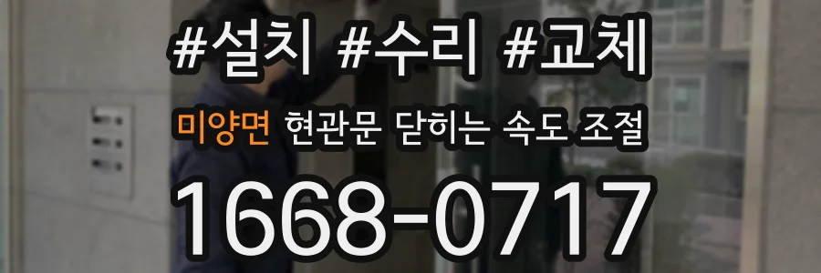 미양면 현관문 닫히는 속도 조절