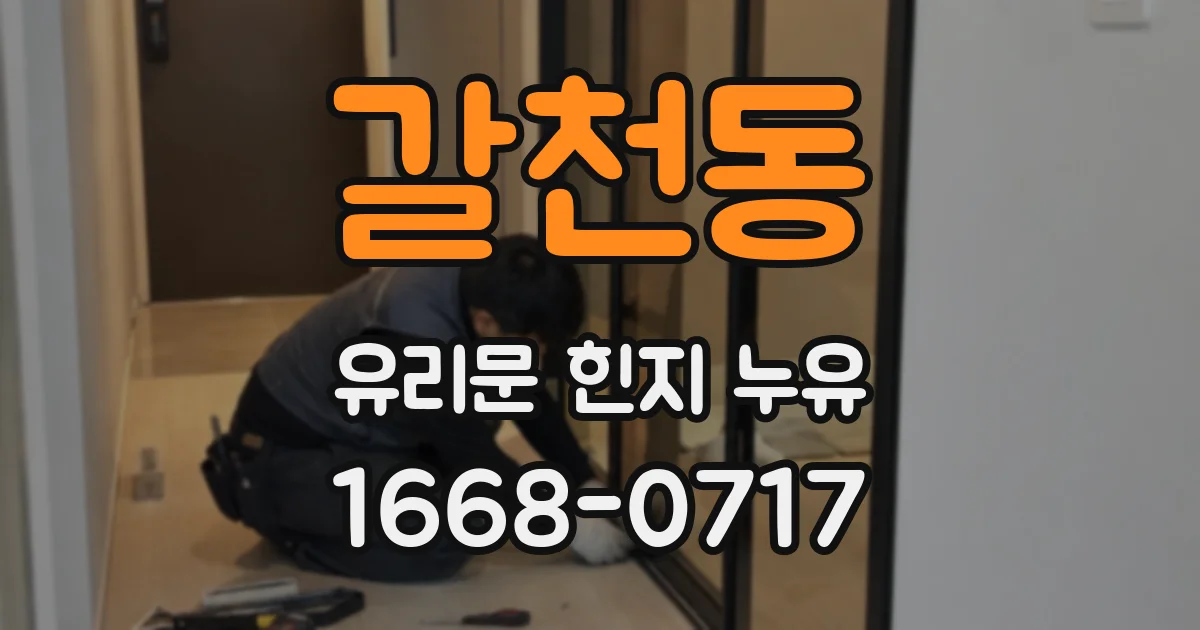 갈천동 유리문 힌지 누유