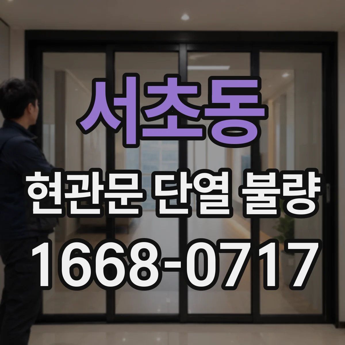 서초동 현관문 단열 불량