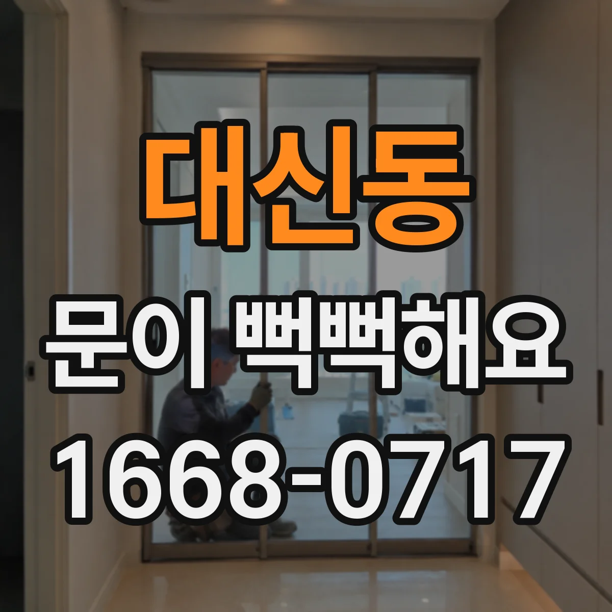 대신동 문이 뻑뻑해요