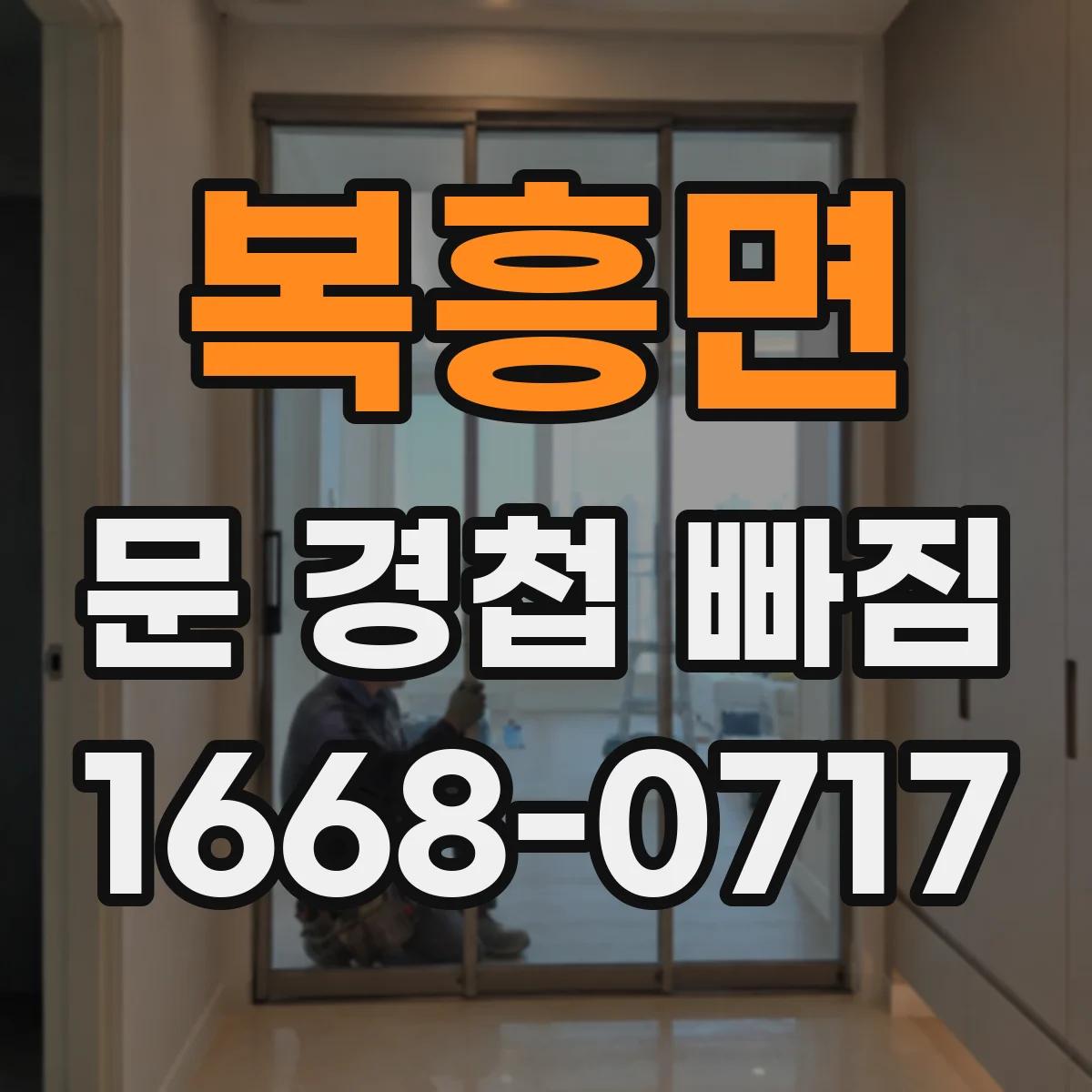 복흥면 문 경첩 빠짐