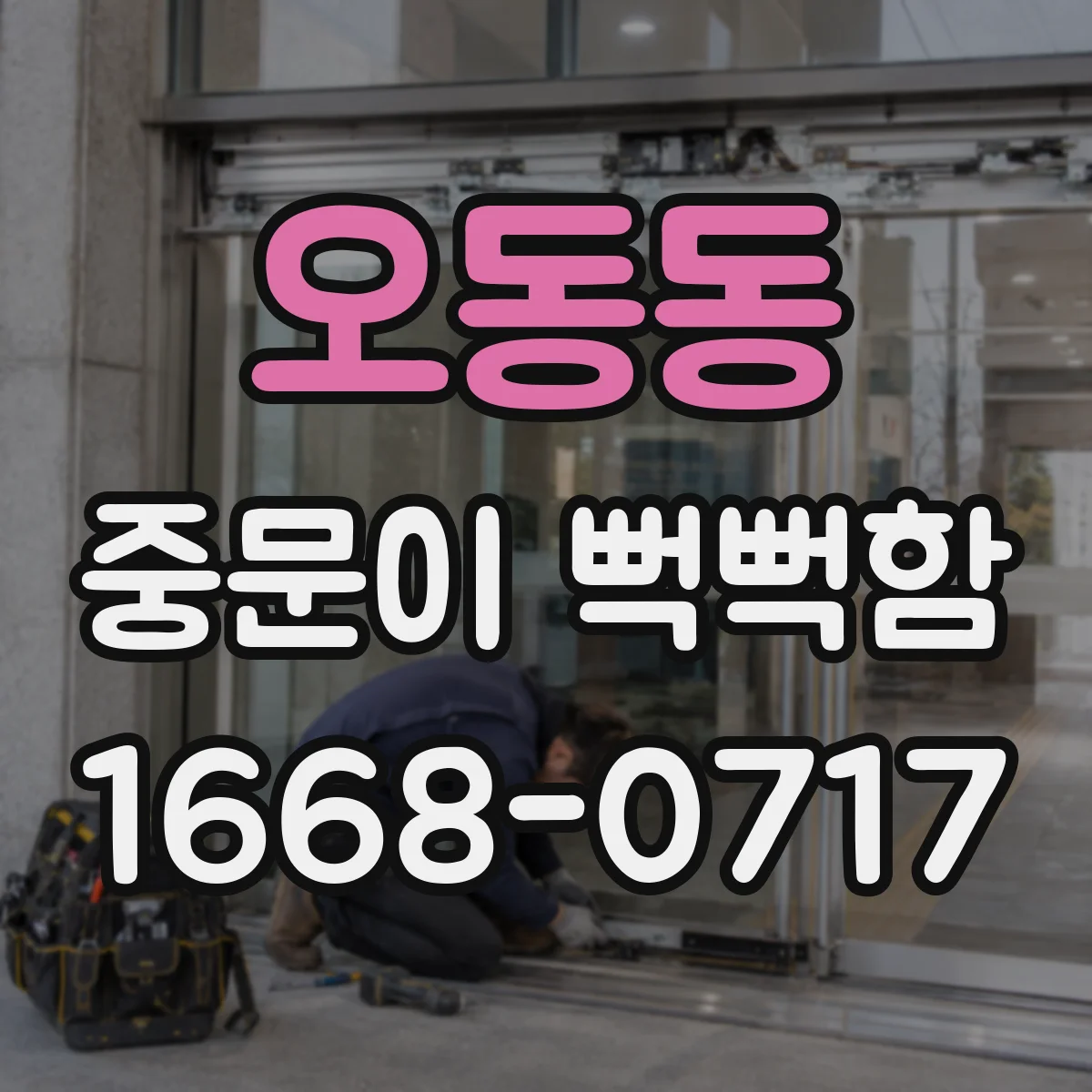 오동동 중문이 뻑뻑함