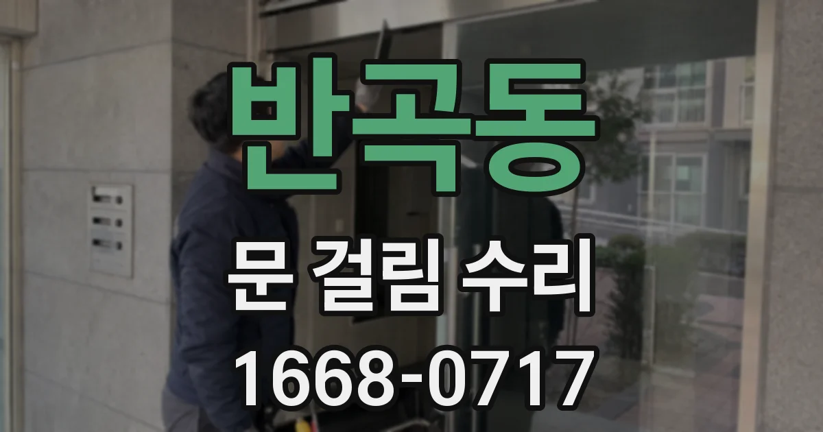 반곡동 문 걸림 수리