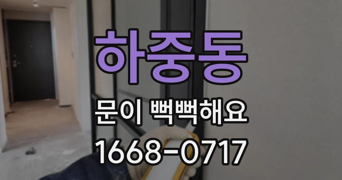 하중동 문이 뻑뻑해요