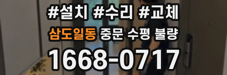 삼도일동 중문 수평 불량