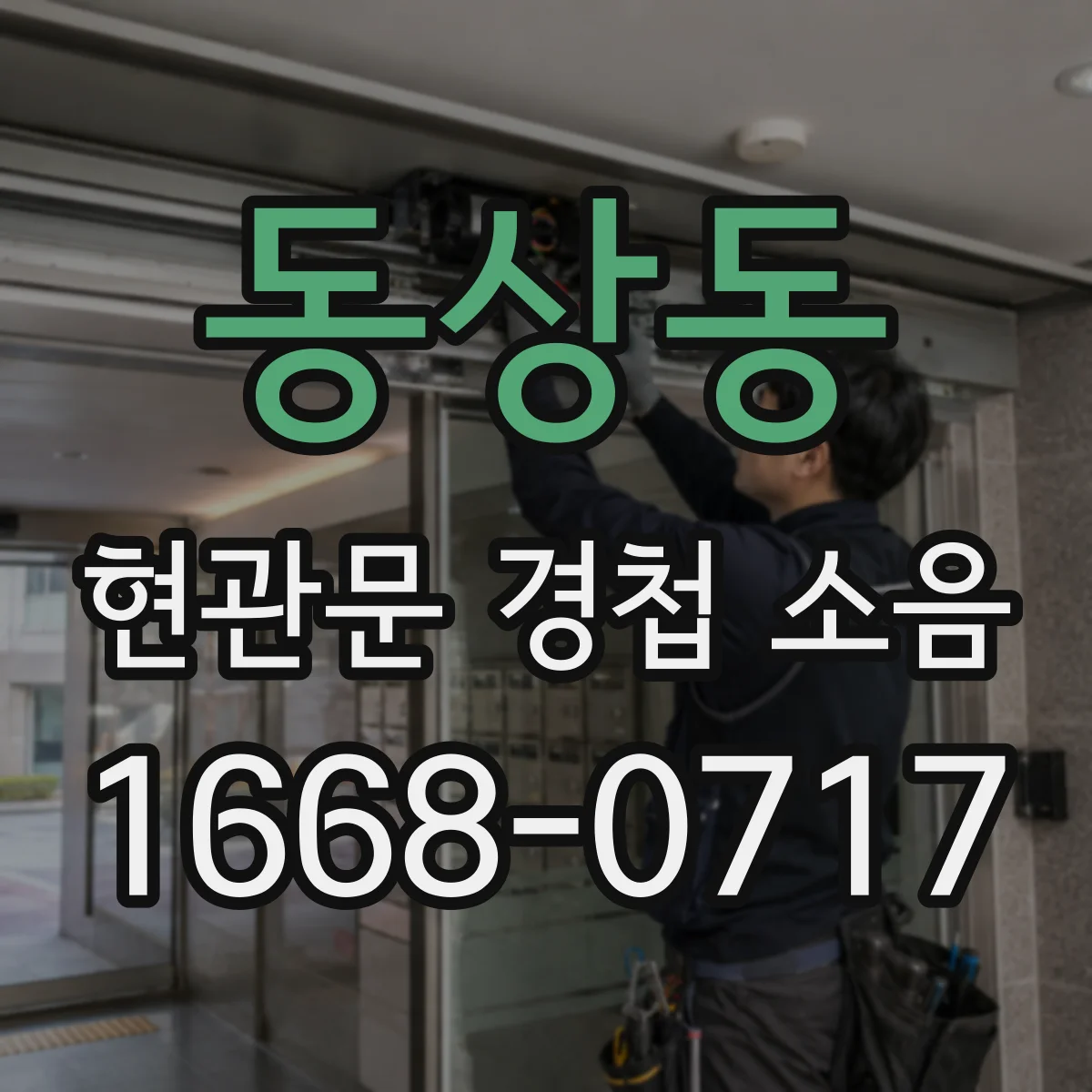 동상동 현관문 경첩 소음