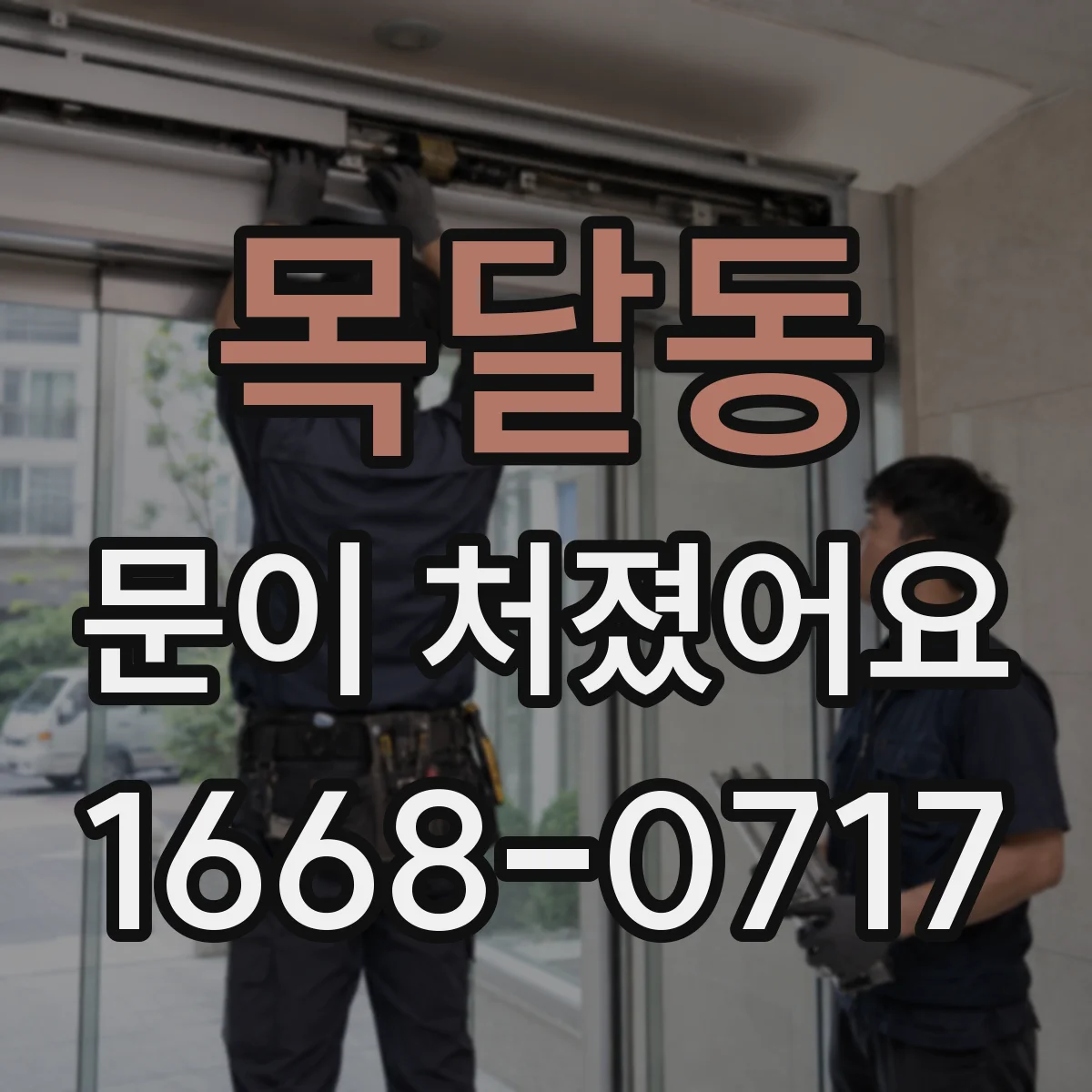 목달동 문이 처졌어요