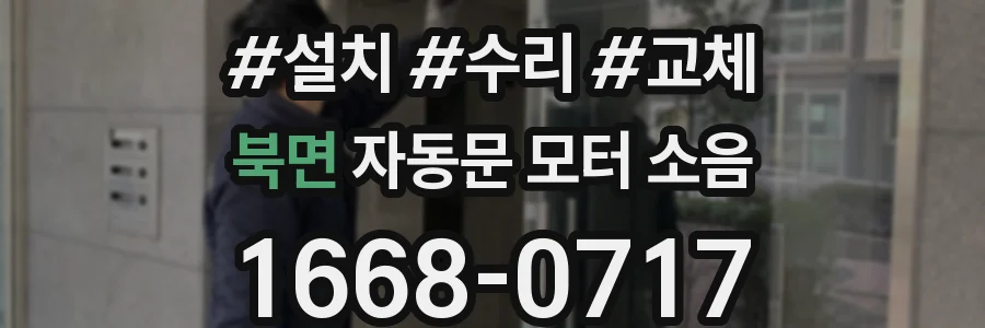 북면 자동문 모터 소음