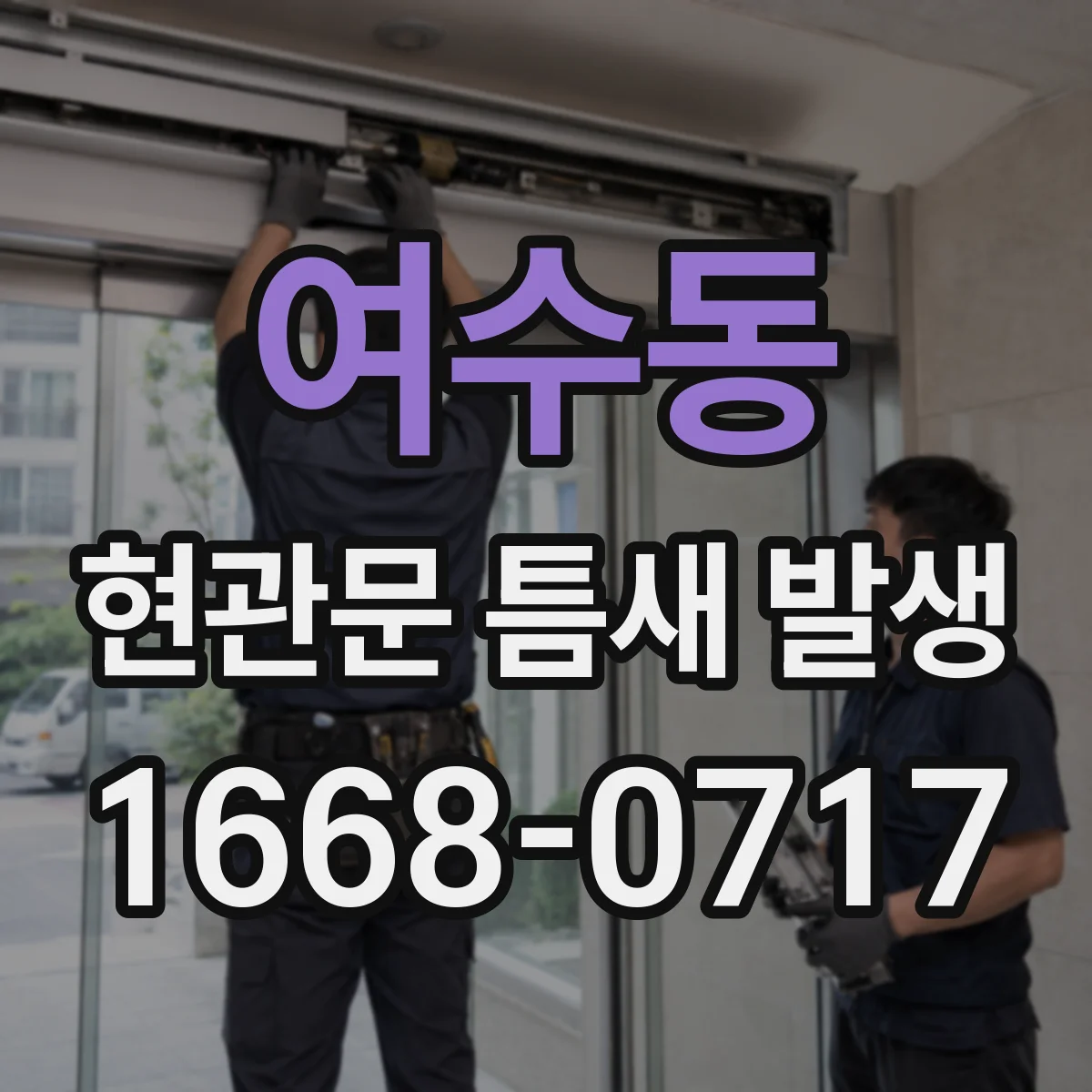 여수동 현관문 틈새 발생