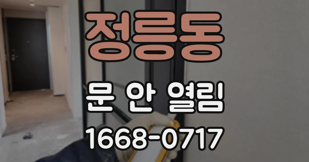 정릉동 문 안 열림