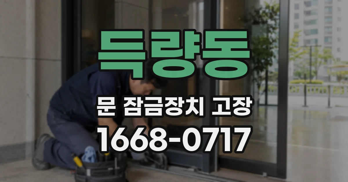 득량동 문 잠금장치 고장