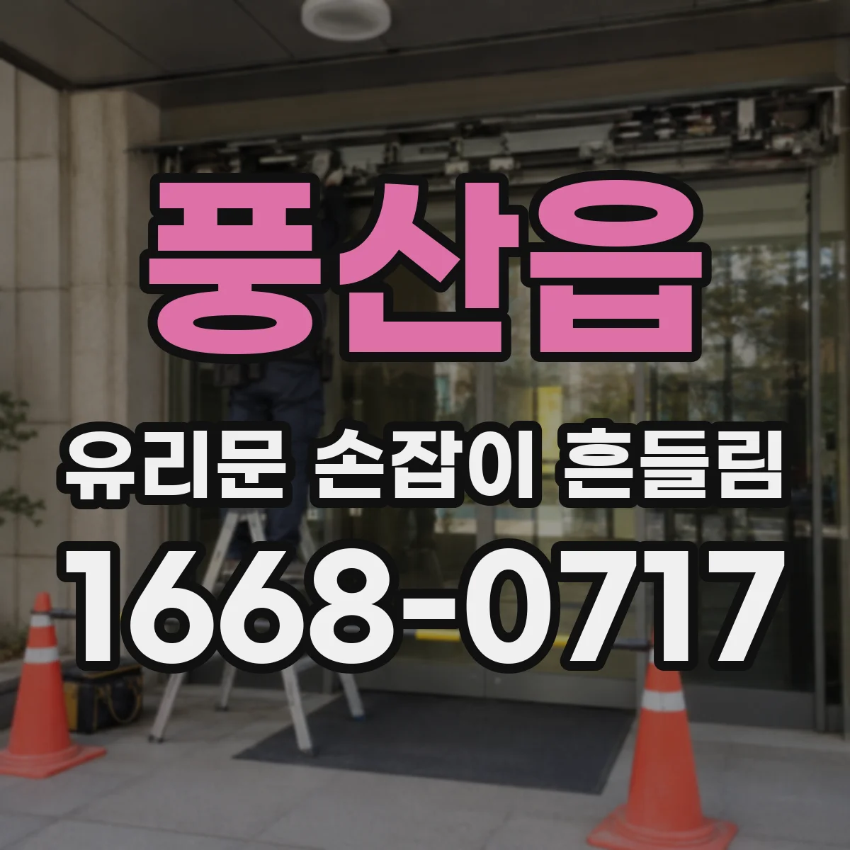 풍산읍 유리문 손잡이 흔들림