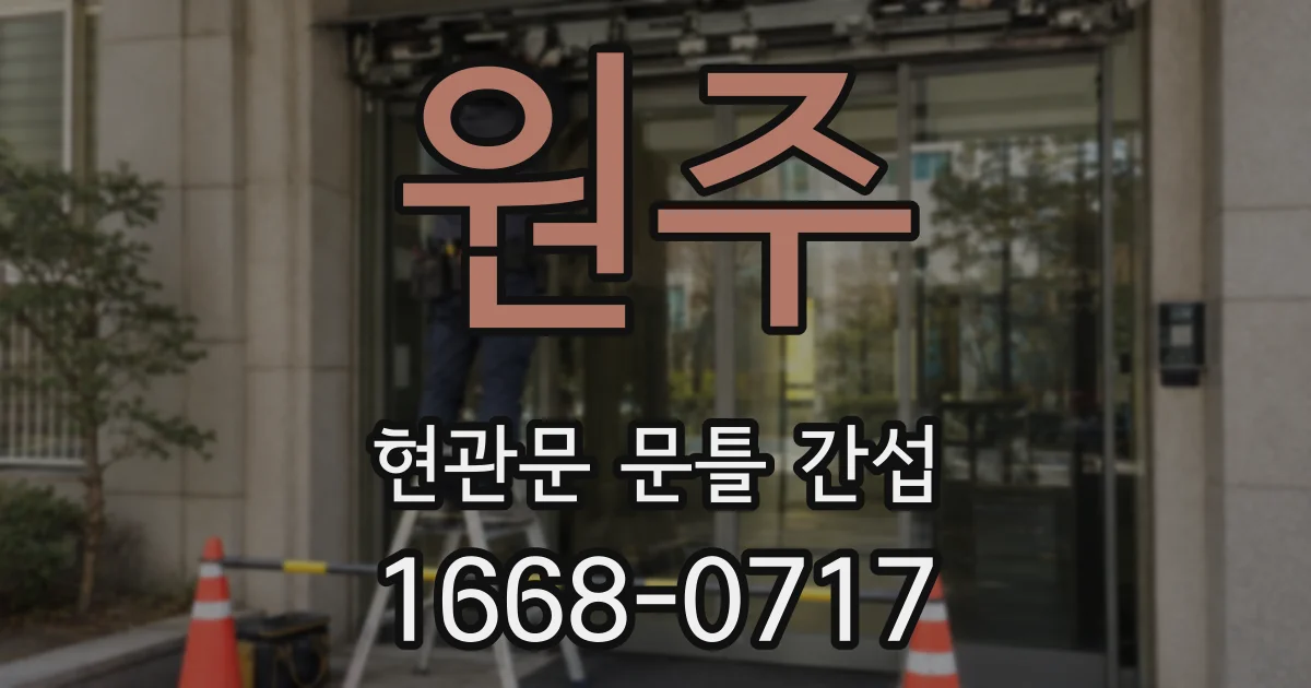 원주 현관문 문틀 간섭