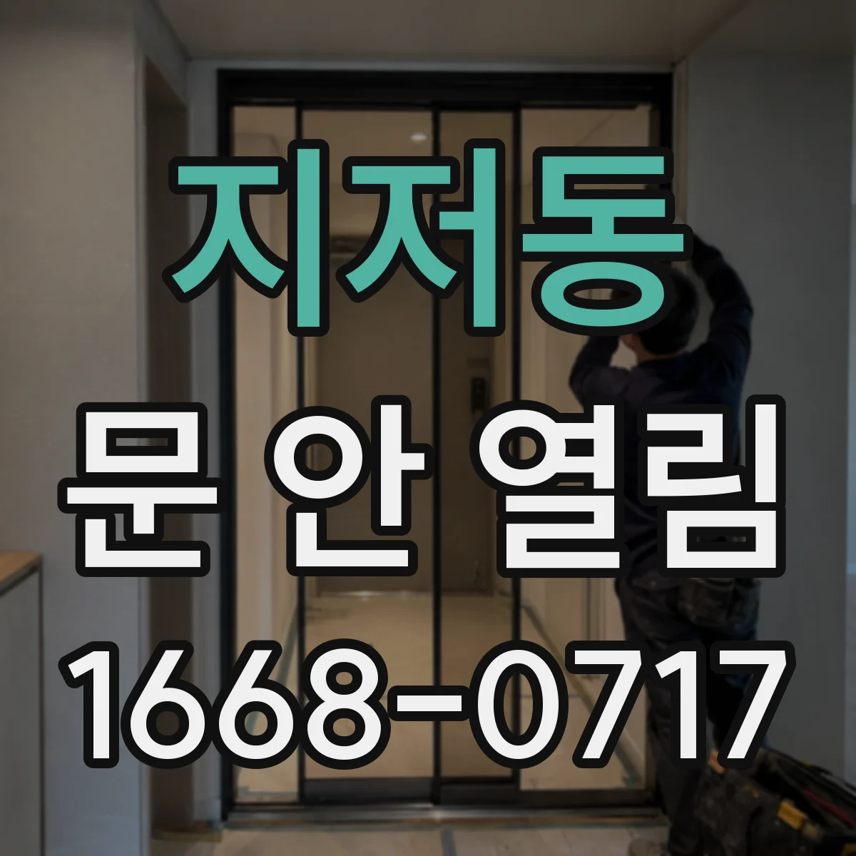 지저동 문 안 열림