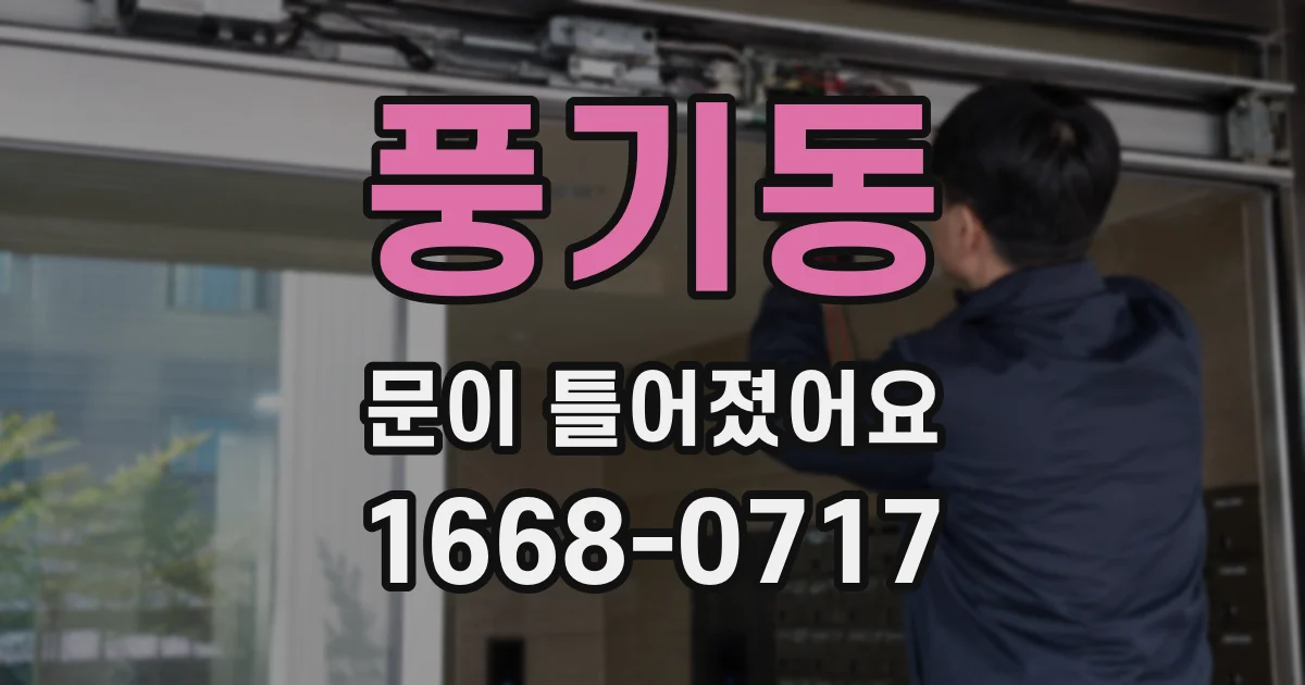 풍기동 문이 틀어졌어요