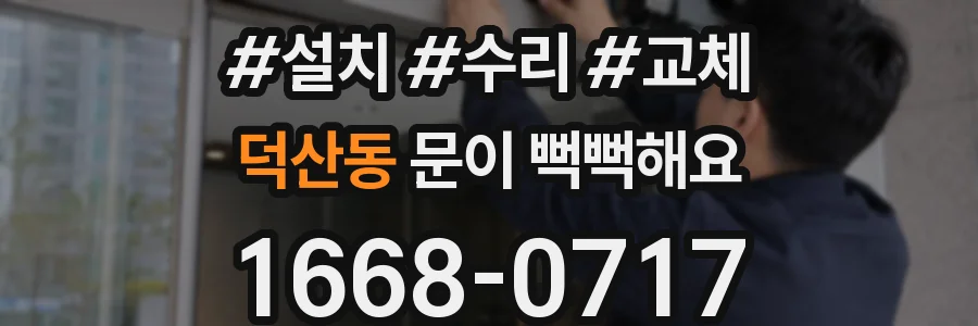 덕산동 문이 뻑뻑해요