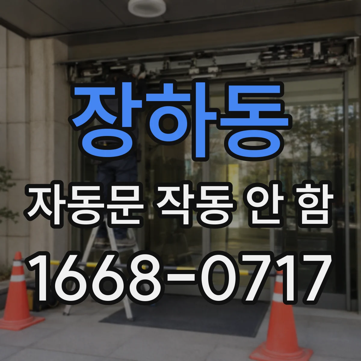 장하동 자동문 작동 안 함