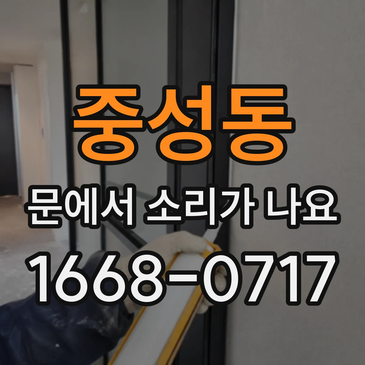 중성동 문에서 소리가 나요
