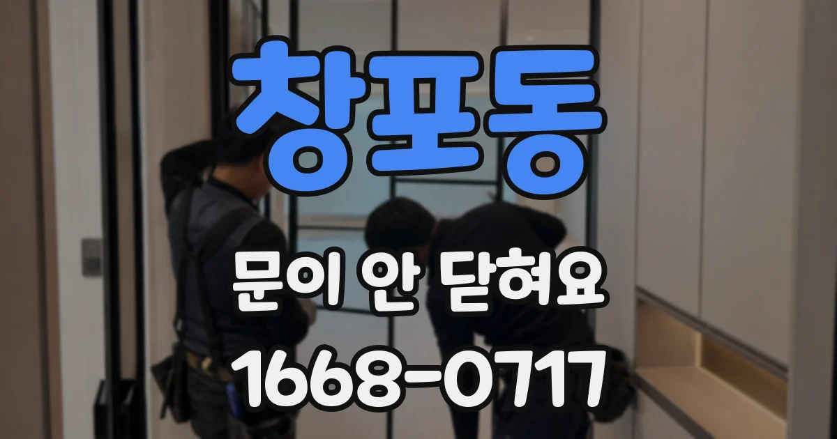 창포동 문이 안 닫혀요