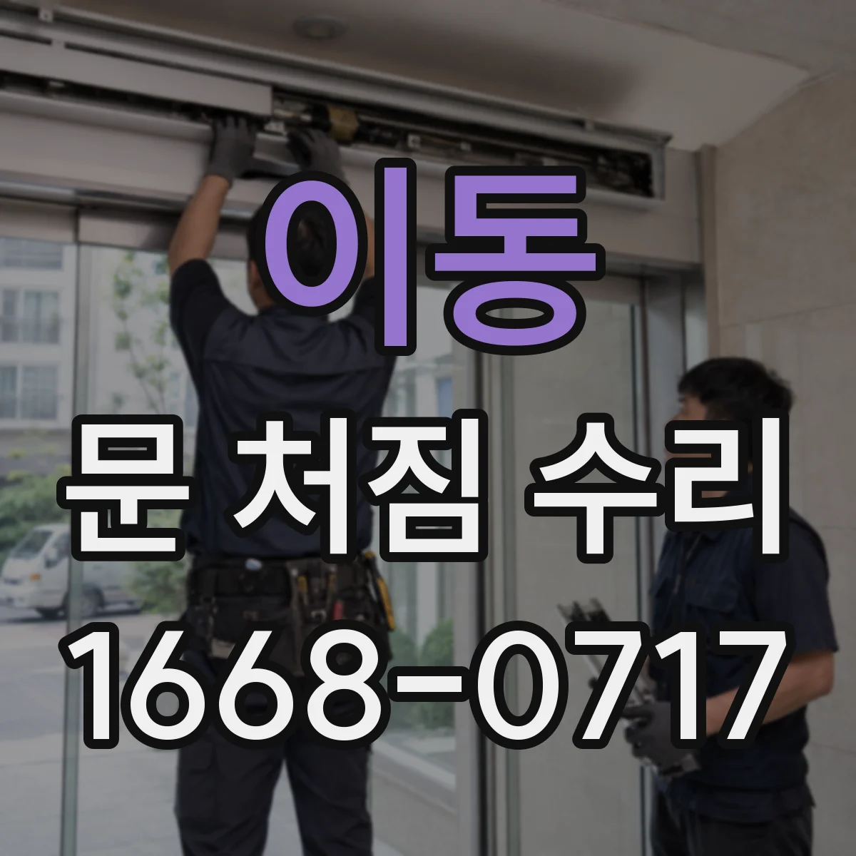 이동 문 처짐 수리