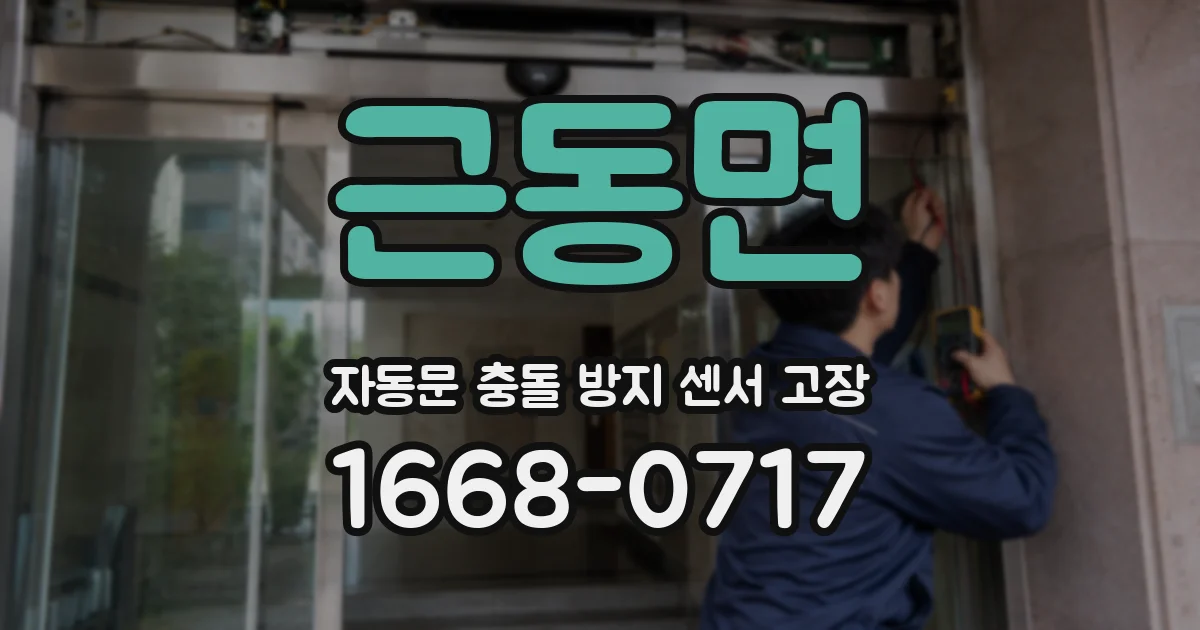근동면 자동문 충돌 방지 센서 고장