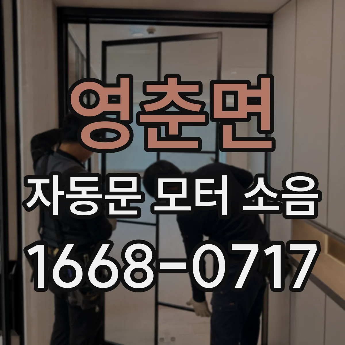 영춘면 자동문 모터 소음