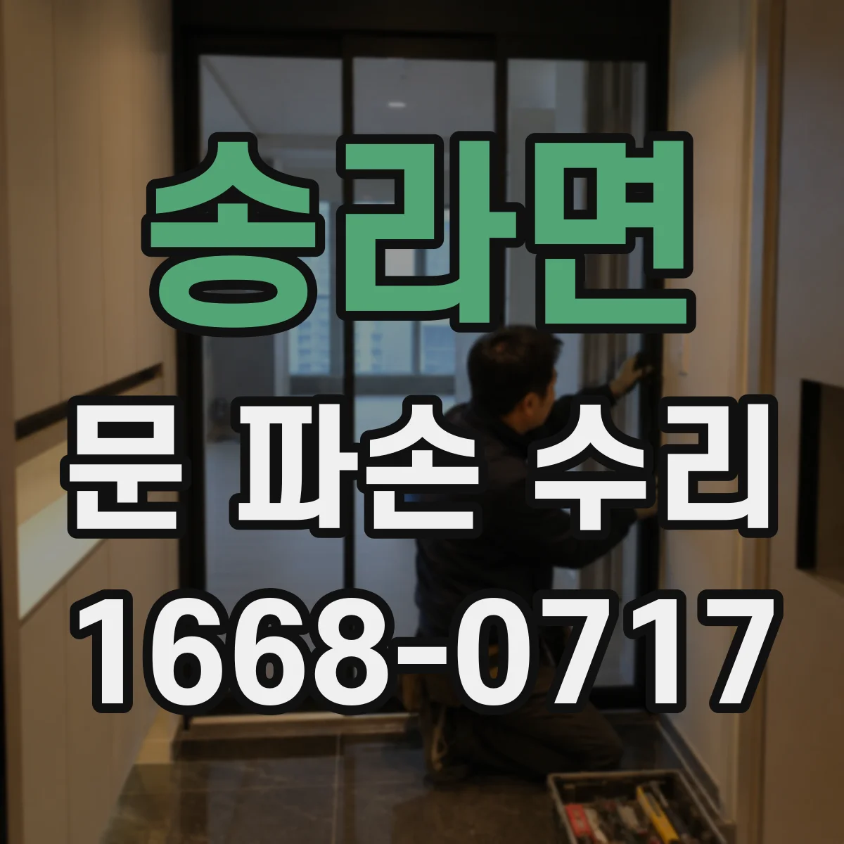송라면 문 파손 수리
